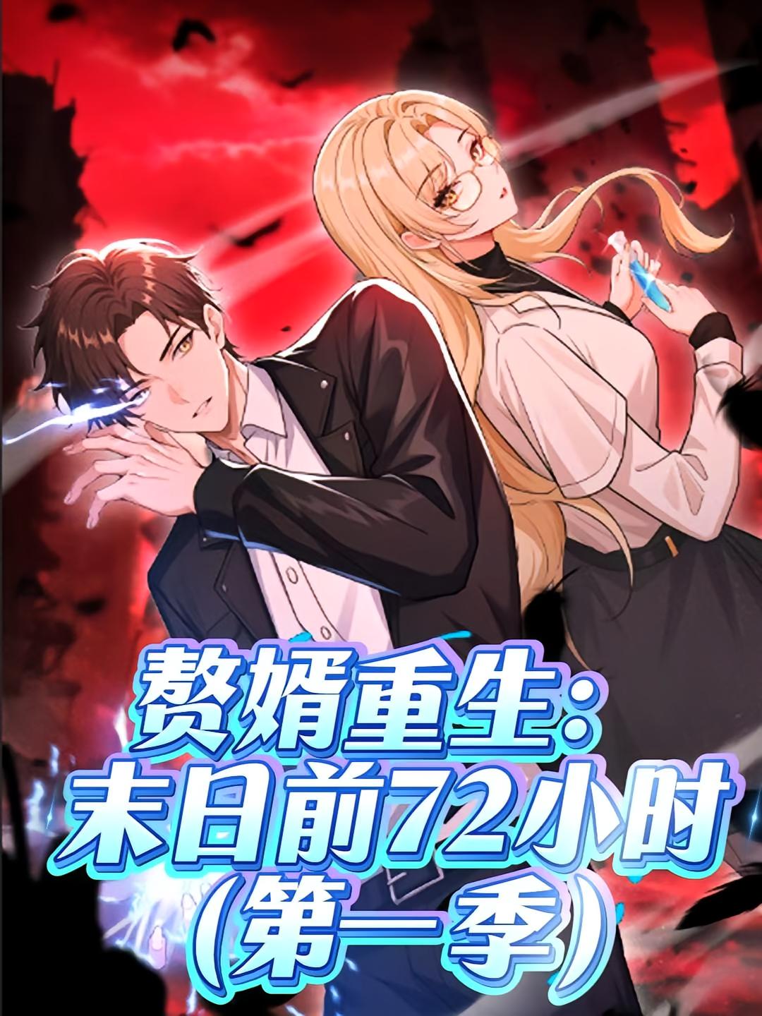 热门短剧《赘婿重生末日前72小时（63集）第一季 动漫》 全集完整版免费在线观看播放未删减版资源，短剧百度网盘夸克网盘免费资源秒存分享下载  第1张
