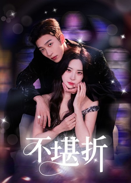 热门短剧《不堪折(68集)姚冠宇&黎晟萱》 全集完整版免费在线观看播放未删减版资源,短剧百度网盘夸克网盘免费资源速存分享下载 第1张 热门短剧《不堪折(68集)姚冠宇&黎晟萱》 全集完整版免费在线观看播放未删减版资源,短剧百度网盘夸克网盘免费资源速存分享下载 第1张