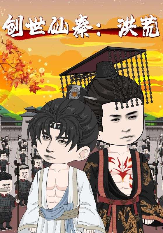 热门短剧创世仙秦洪荒56集全集完整版免费在线观看未删减版，百度网盘夸克网盘免费资源分享下载