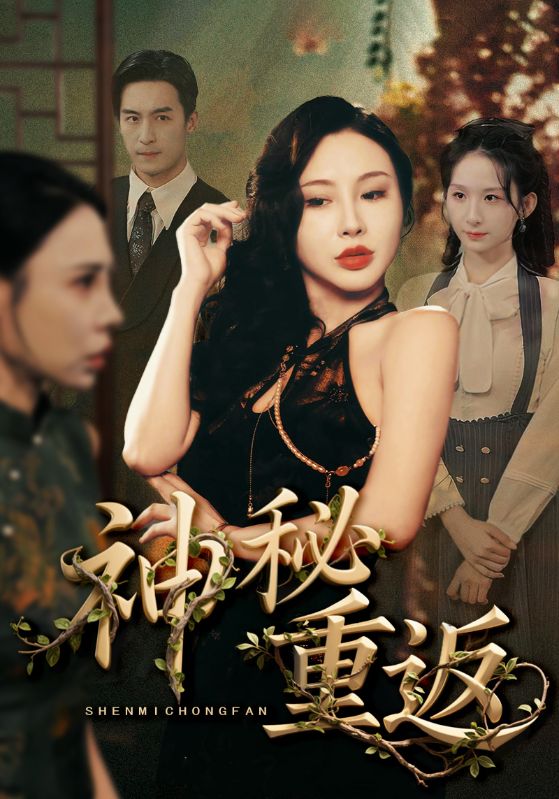 热门短剧神秘重返51集全集完整版免费无广告在线观看未删减版,百度网盘夸克网盘免费资源分享下载 第1张 热门短剧神秘重返51集全集完整版免费无广告在线观看未删减版,百度网盘夸克网盘免费资源分享下载 第1张