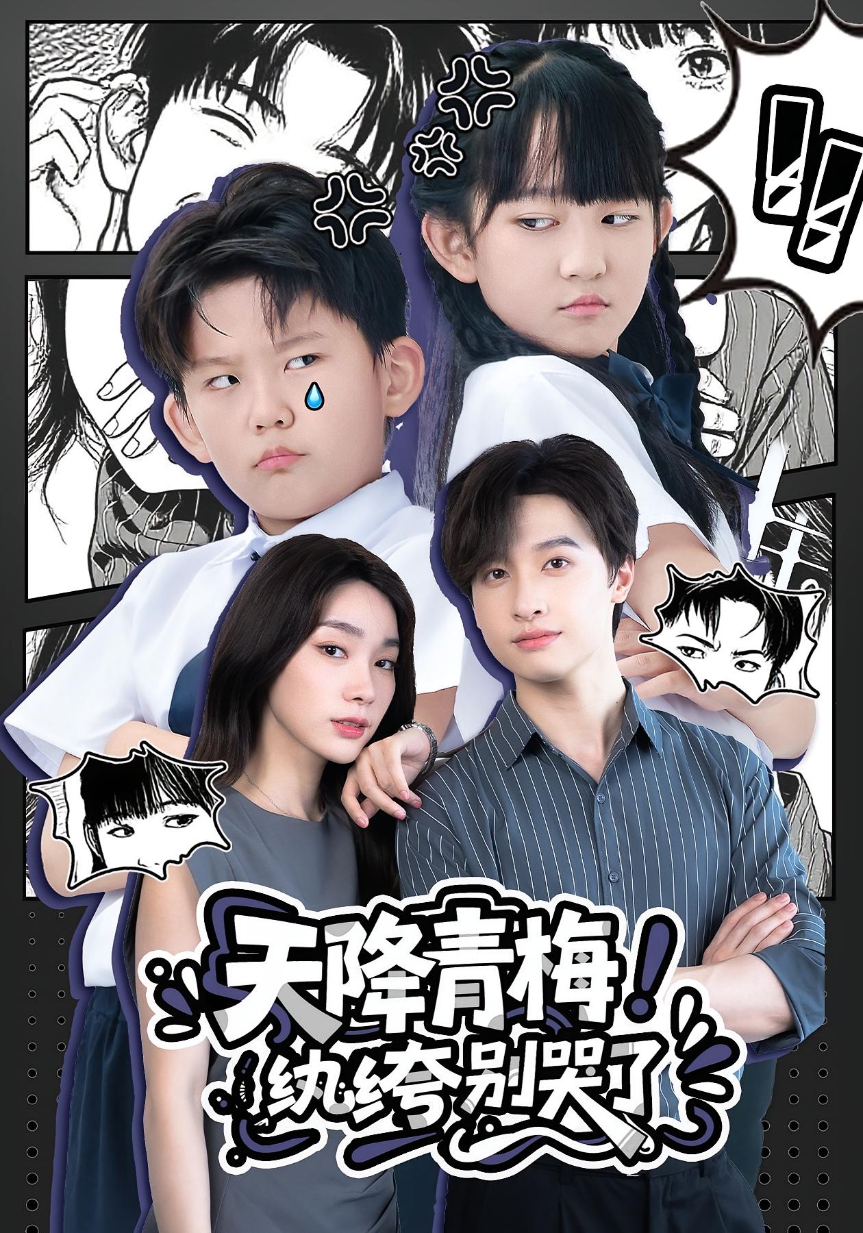 热门短剧天降青梅纨绔别哭了74集全集更新完毕免费在线观看未删减版，百度网盘夸克网盘资源分享下载  第1张