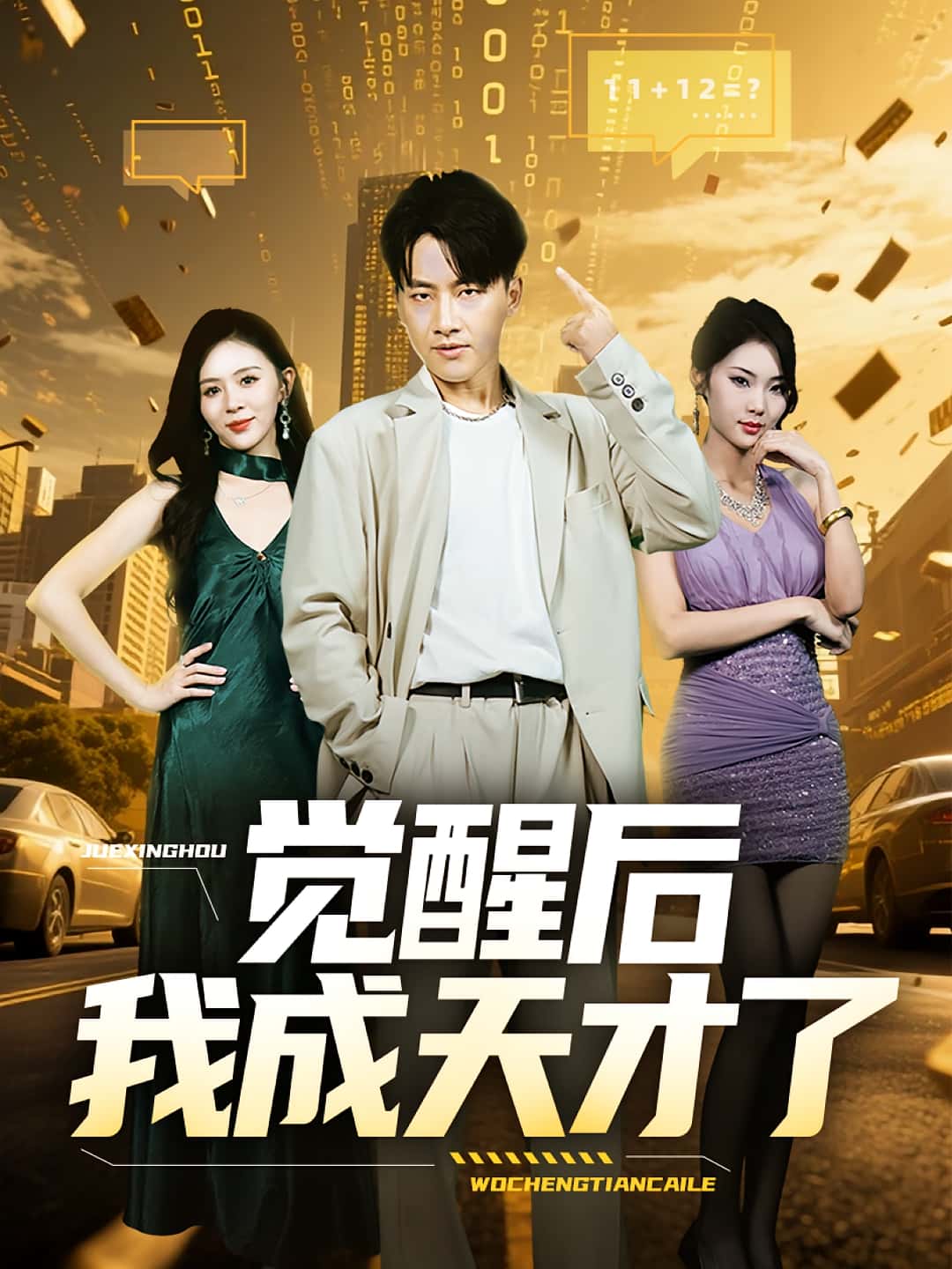 觉醒后我成天才了(64集)全集完整版免费无广告在线观看未删减版资源,百度网盘夸克网盘免费资源分享下载 第1张 觉醒后我成天才了(64集)全集完整版免费无广告在线观看未删减版资源,百度网盘夸克网盘免费资源分享下载 第1张