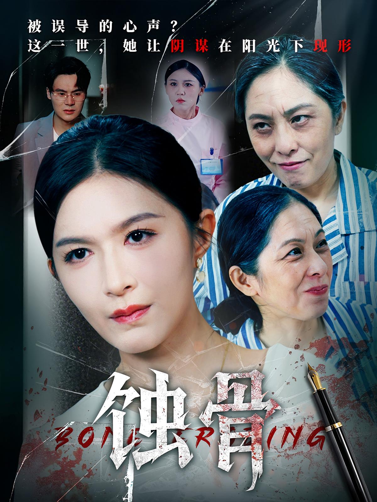 热门短剧蚀骨68集伍月&廖峰全集完整版超清未删减免费在线观看，百度网盘夸克网盘免费资源分享下载  第1张