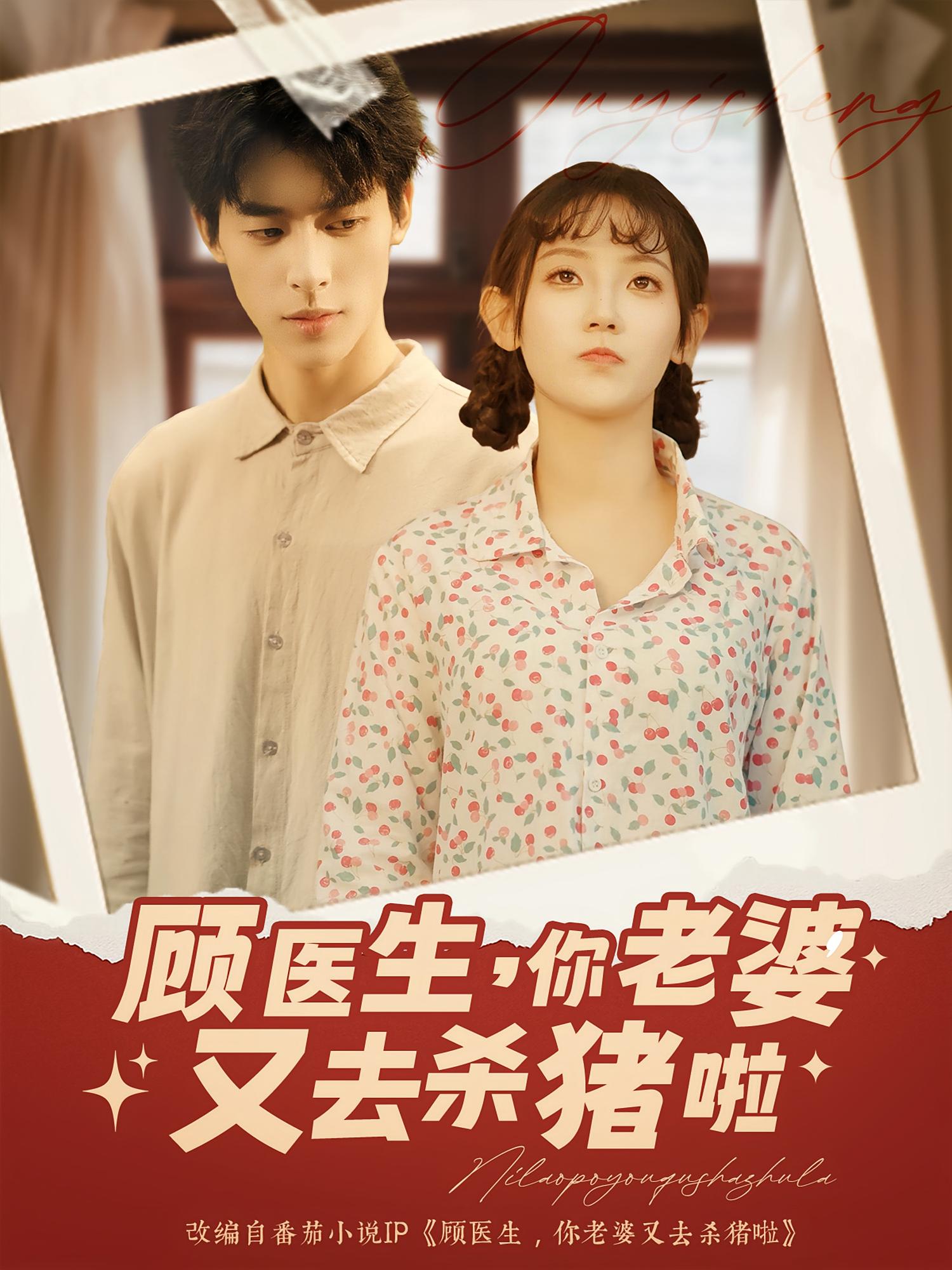 热门短剧顾医生你老婆又去杀猪啦(89集)全集完整版超清免费在线观看未删减版,百度网盘夸克网盘免费资源分享下载 第1张 热门短剧顾医生你老婆又去杀猪啦(89集)全集完整版超清免费在线观看未删减版,百度网盘夸克网盘免费资源分享下载 第1张