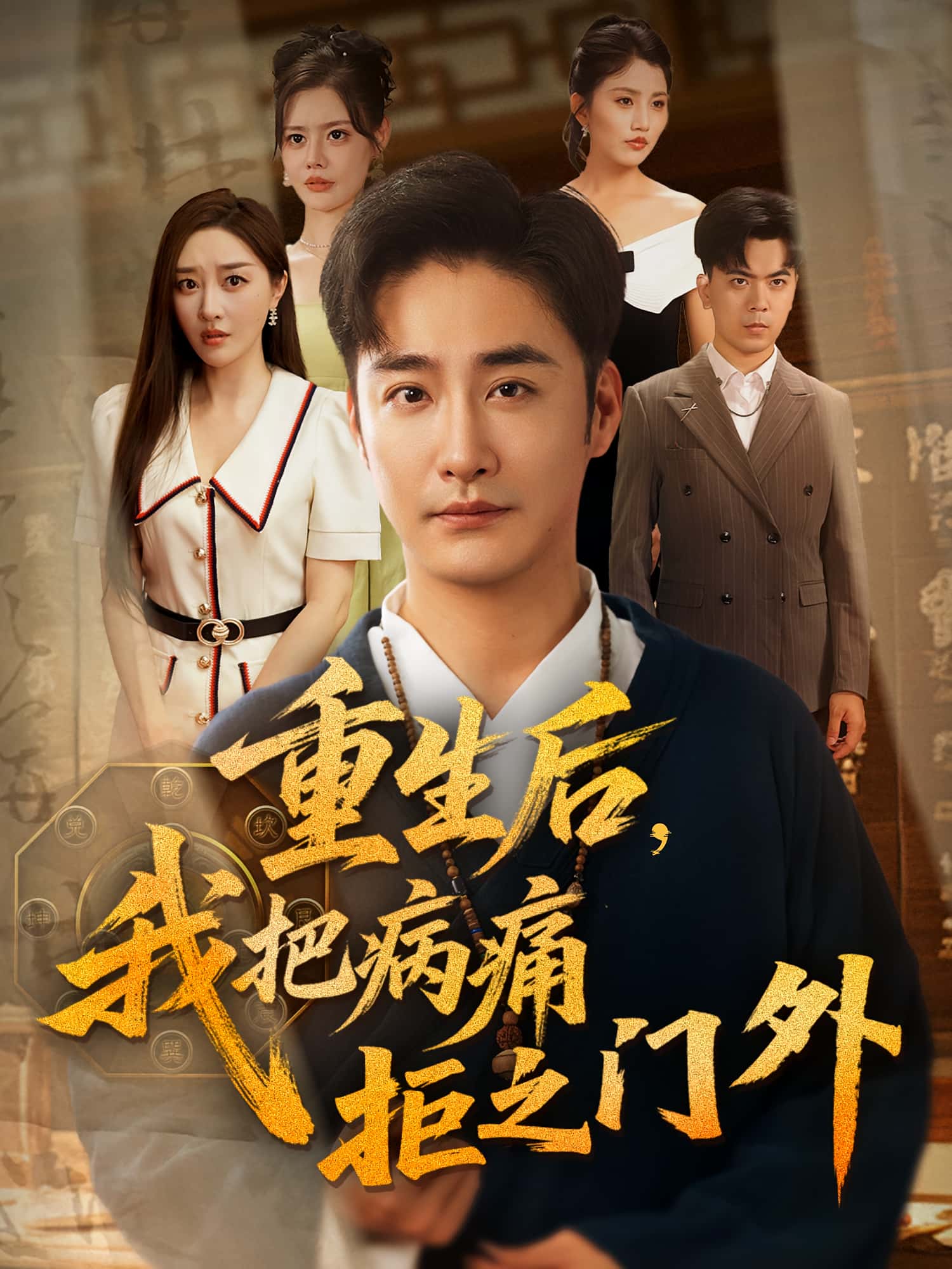 热门短剧重生后我把病痛拒之门外张棠李季主演69集全集未删减版高清免费在线观看，百度夸克网盘资源分享下载  第1张