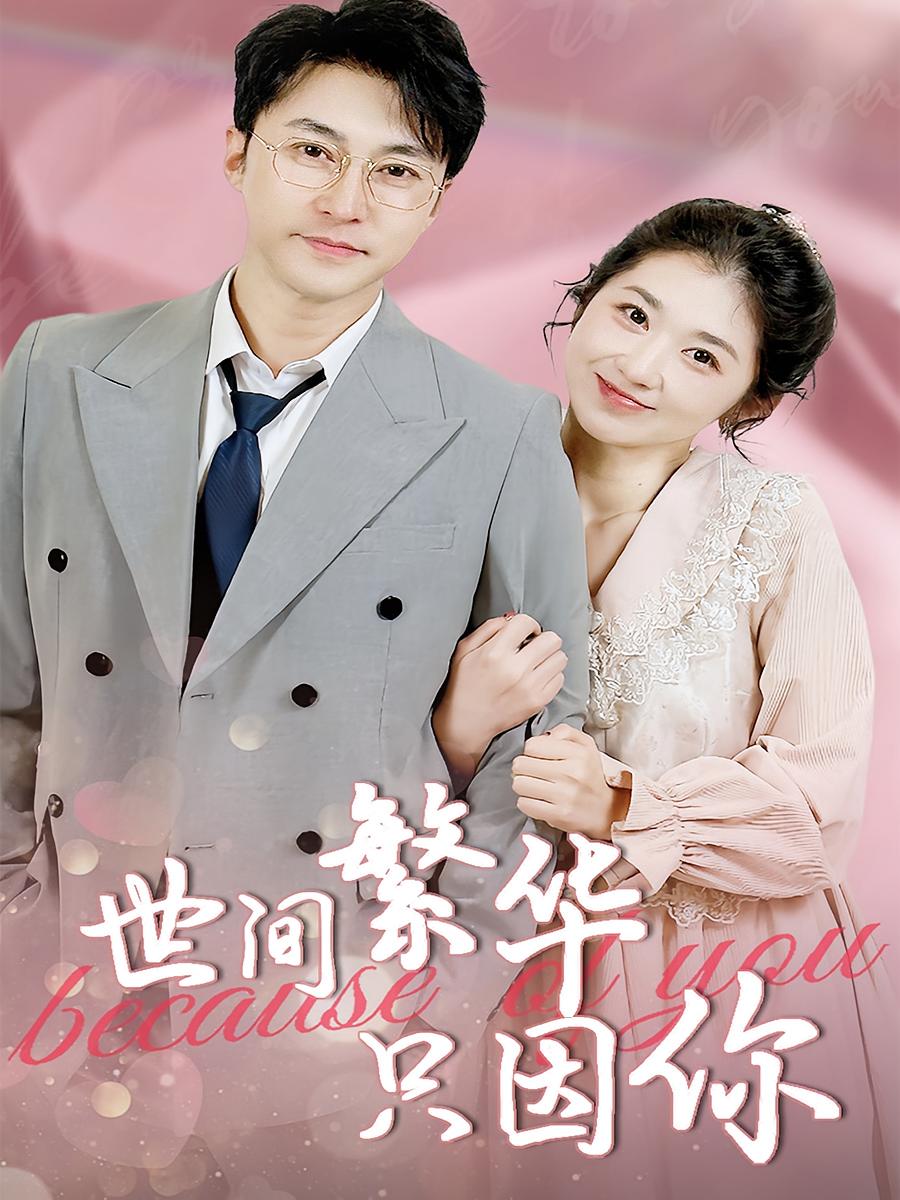 热门短剧世间繁华只因你(75集)全集完整版免费无水印在线观看未删减版,百度网盘夸克网盘免费资源分享下载 第1张 热门短剧世间繁华只因你(75集)全集完整版免费无水印在线观看未删减版,百度网盘夸克网盘免费资源分享下载 第1张