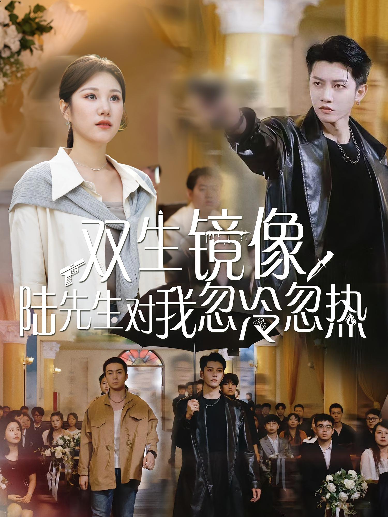 热门短剧双生镜像陆先生对我忽冷忽热61集全集完整版免费观看在线播放未删减版 百度网盘夸克网盘资源分享下载 第1张 热门短剧双生镜像陆先生对我忽冷忽热61集全集完整版免费观看在线播放未删减版 百度网盘夸克网盘资源分享下载 第1张