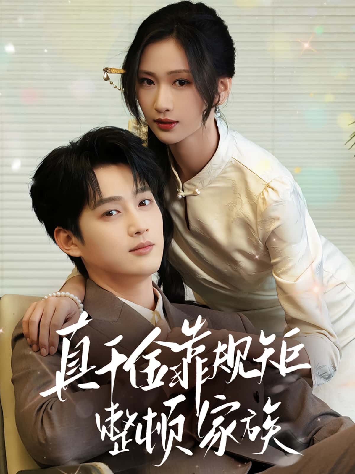 热门短剧真千金靠规矩整顿家族(70集)孙艺荀&张予湉 全集完整版免费在线观看 未删减版 百度网盘夸克网盘资源下载分享 第1张 热门短剧真千金靠规矩整顿家族(70集)孙艺荀&张予湉 全集完整版免费在线观看 未删减版 百度网盘夸克网盘资源下载分享 第1张