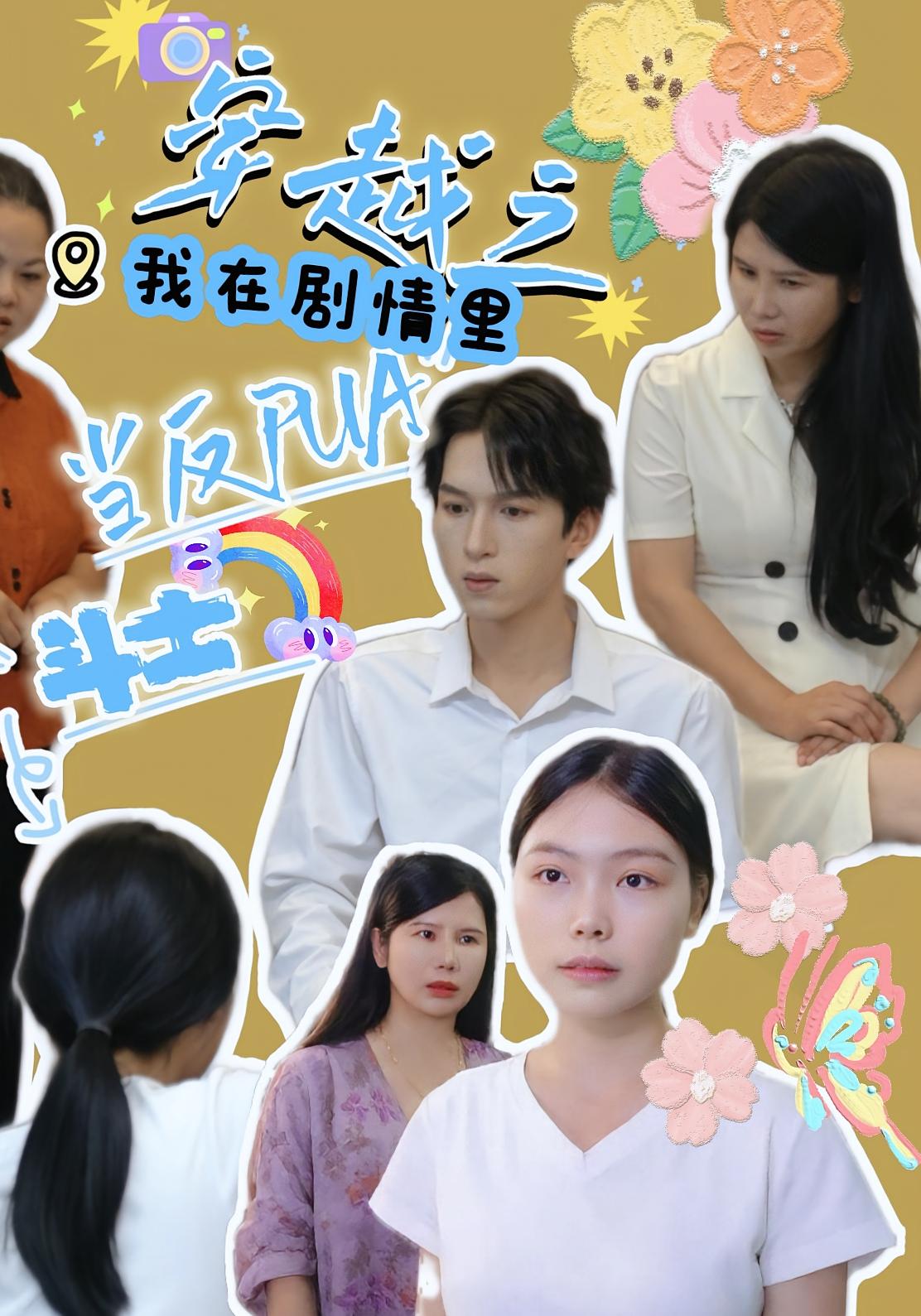 热门短剧穿越之我在剧情里当反PUA斗士（36）赵宇场&路筱斩全集未删减免费无卡顿在线观看，百度网盘夸克网盘资源分享下载  第1张