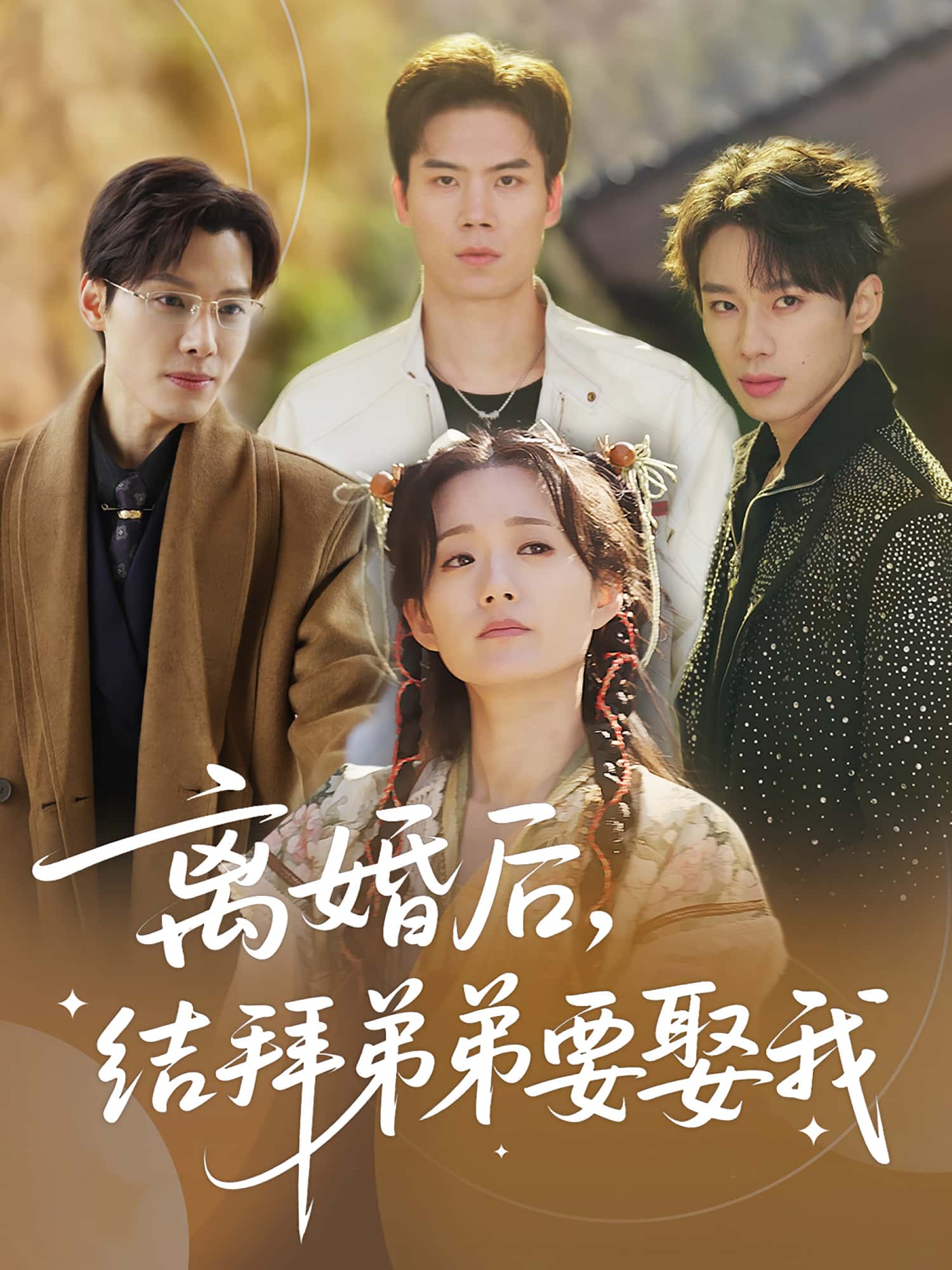 热门短剧离婚后,结拜弟弟要娶我陶加金吴添豪主演70集全集完整版未删减免费在线观看百度网盘夸克网盘资源分享下载