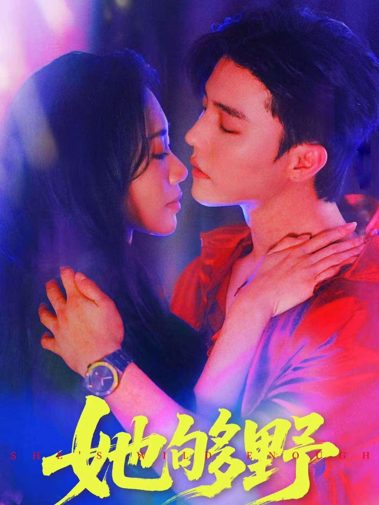 热门短剧她够野87集全集未删减版杜亚飞李佳馨免费在线观看,百度网盘夸克网盘资源下载分享 第1张 热门短剧她够野87集全集未删减版杜亚飞李佳馨免费在线观看,百度网盘夸克网盘资源下载分享 第1张