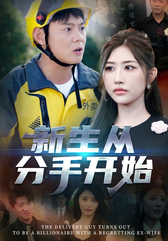 新生从分手开始 白月光悔不当初 如果当初她知道 62集全集 邱浩轩焦志文汤彦俐孙梦涵 完整版免费在线观看 未删减 百度网盘夸克网盘资源下载