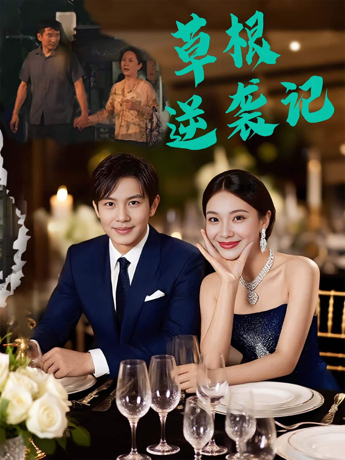 草根逆袭记55集全集王泽沛胡彩云主演，未删减完整版免费在线观看，百度网盘夸克网盘资源分享下载  第1张