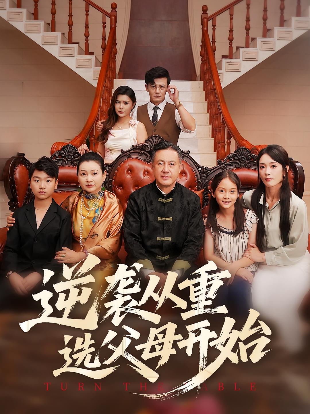 热门短剧《逆袭从重选父母开始（59集）》 全集完整版更新完毕免费在线观看播放未删减版资源，短剧百度网盘夸克网盘免费资源分享下载  第1张