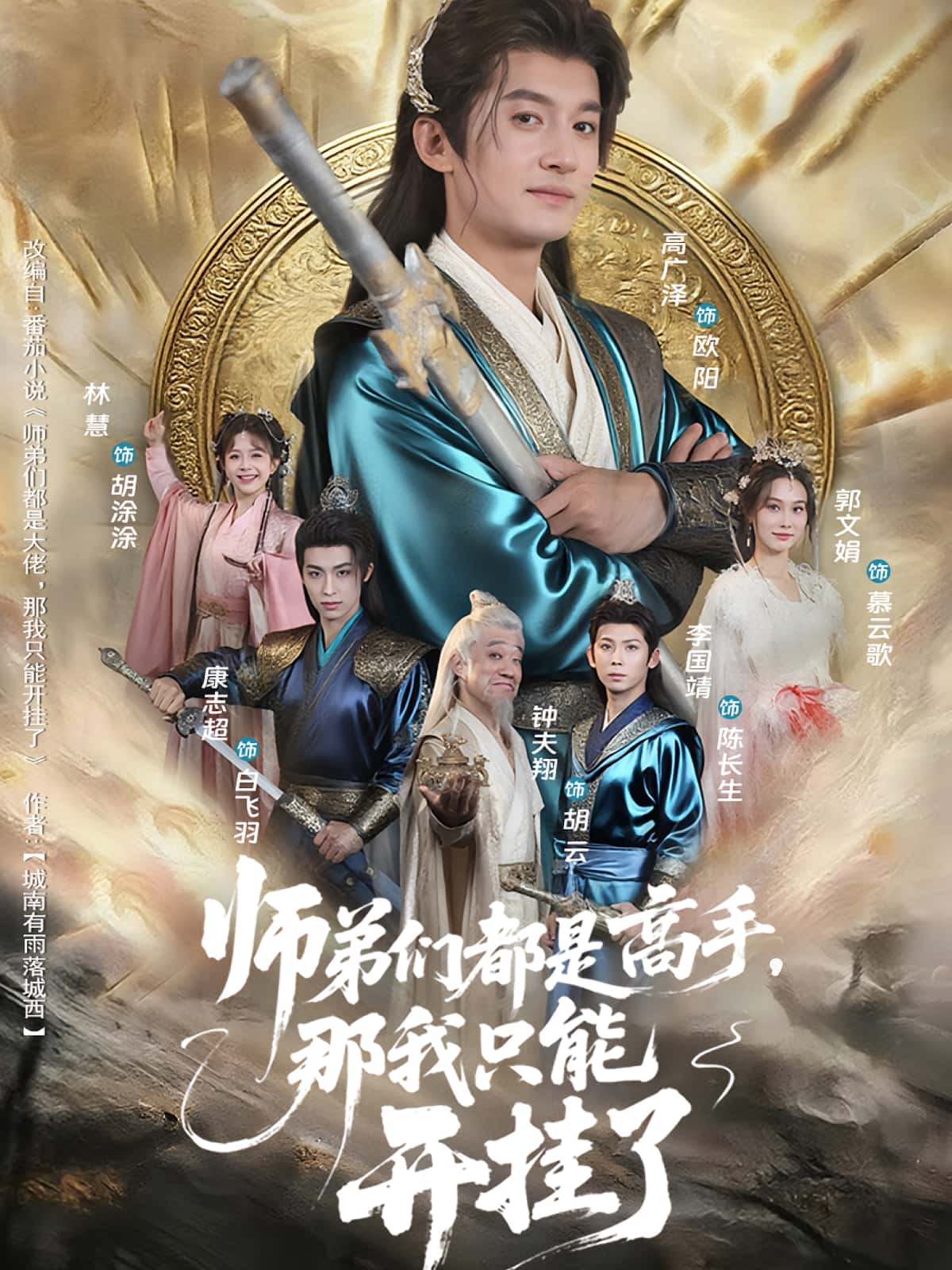 师弟们都是高手那我只能开挂了高广泽&林惠主演82集全集未删减版免费在线观看,百度网盘夸克网盘资源下载 第1张 师弟们都是高手那我只能开挂了高广泽&林惠主演82集全集未删减版免费在线观看,百度网盘夸克网盘资源下载 第1张