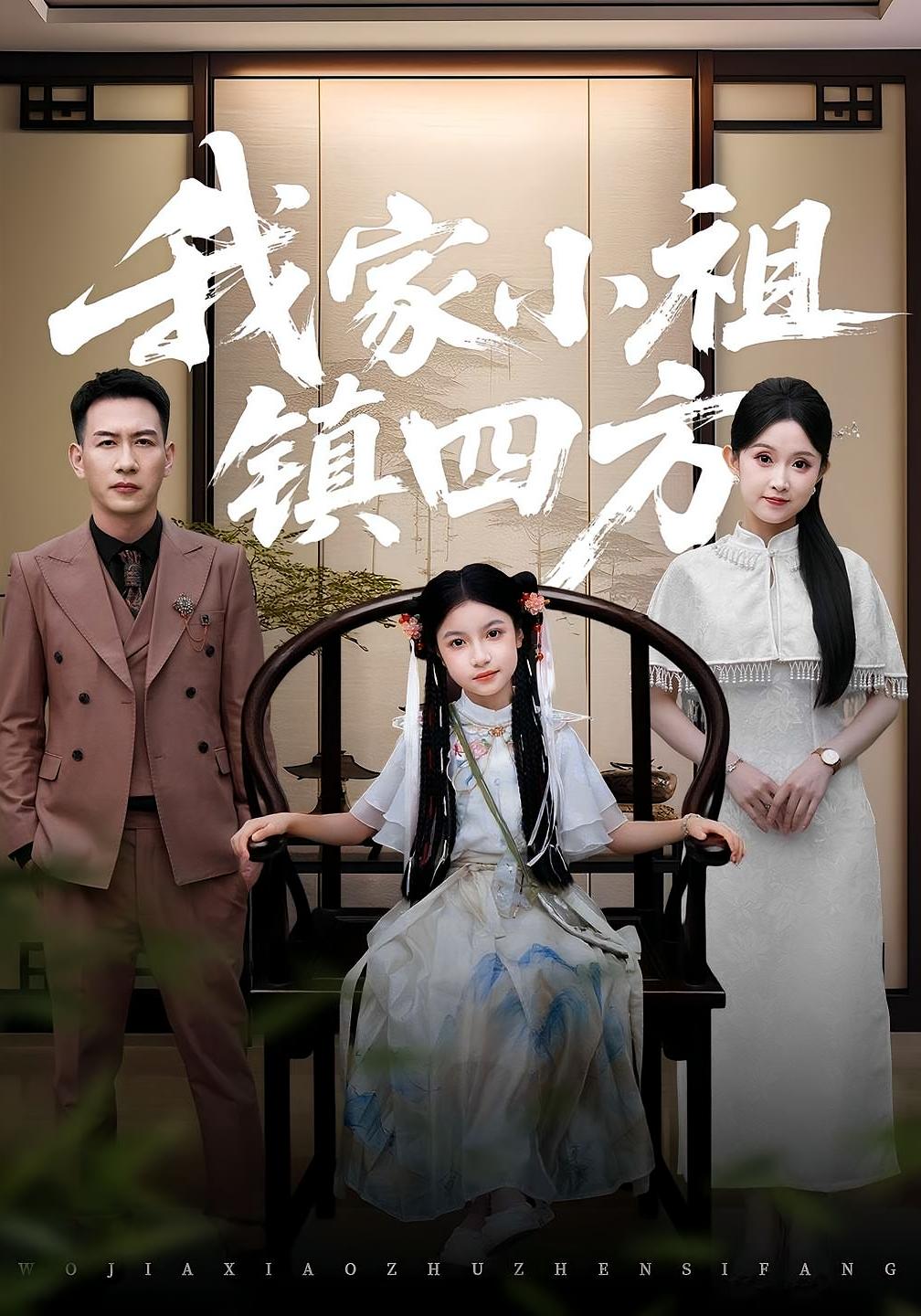 热门短剧我家小祖镇四方(84)耿文杰关钰莹全集完整版超清未删减,免费在线观看播放,百度网盘夸克网盘资源分享下载 第1张 热门短剧我家小祖镇四方(84)耿文杰关钰莹全集完整版超清未删减,免费在线观看播放,百度网盘夸克网盘资源分享下载 第1张