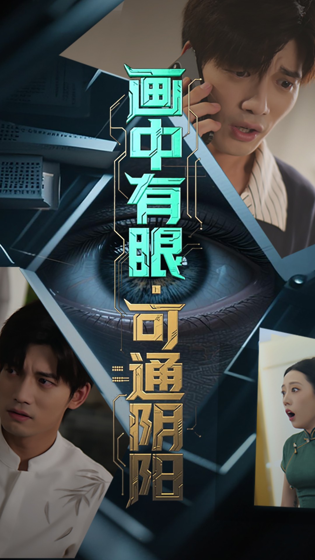 热门短剧画中有眼可通阴阳64集邢恩冉&汤震主演全集完整版超清未删减,免费在线观看播放,百度网盘夸克网盘资源分享下载 第1张 热门短剧画中有眼可通阴阳64集邢恩冉&汤震主演全集完整版超清未删减,免费在线观看播放,百度网盘夸克网盘资源分享下载 第1张