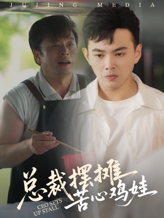 热门短剧《总裁摆摊苦心鸡娃（50集）刘峰硕&卜萌楠》 全集完整版高清免费在线观看播放未删减版资源，短剧百度网盘夸克网盘免费资源分享下载  第1张