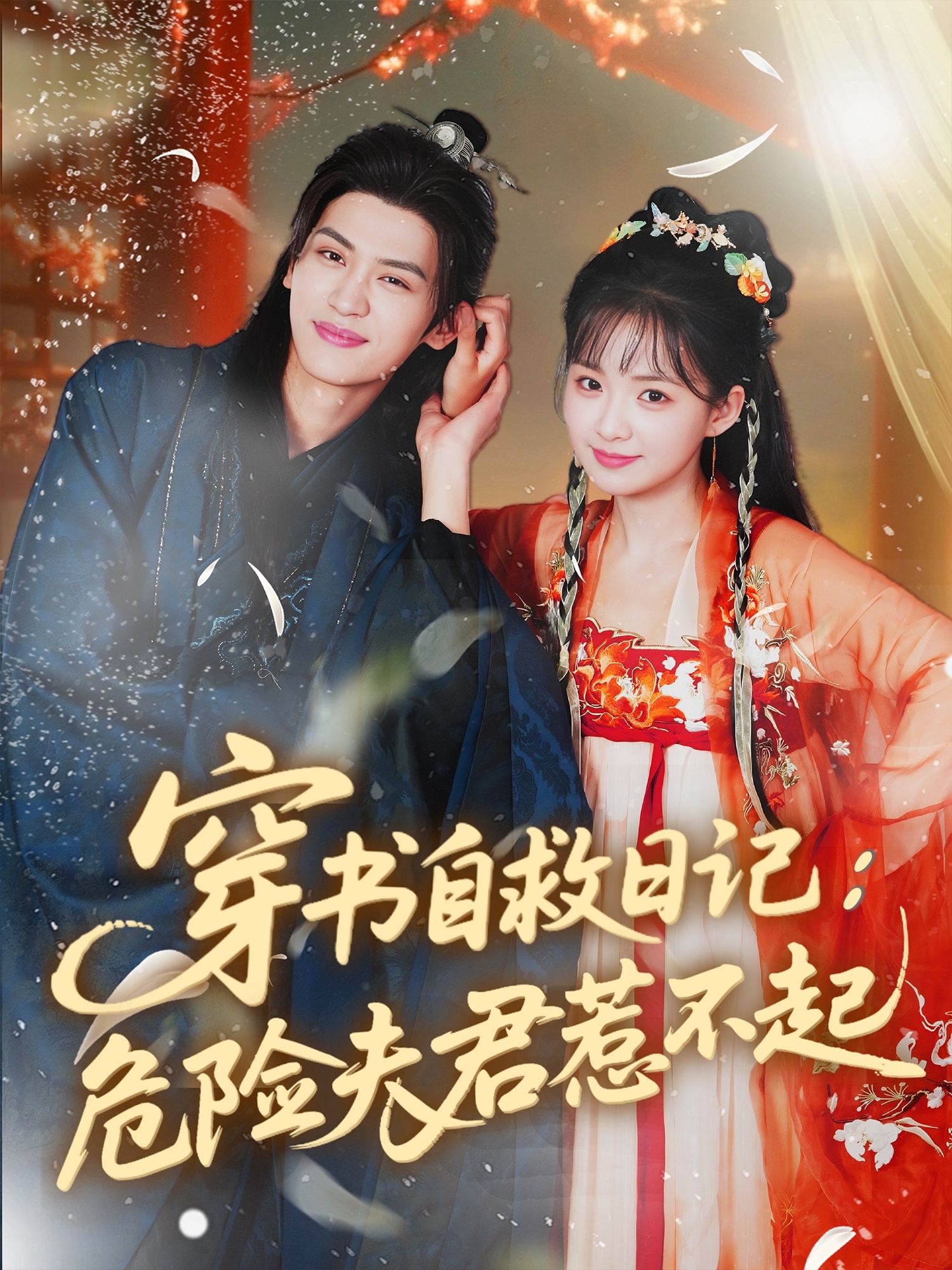 热门短剧穿书自救日记危险夫君惹不起70集全集 张洪鸣&莉莉崽主演 免费无卡顿在线观看 未删减版 百度网盘夸克网盘资源分享下载 完整版播放  第1张