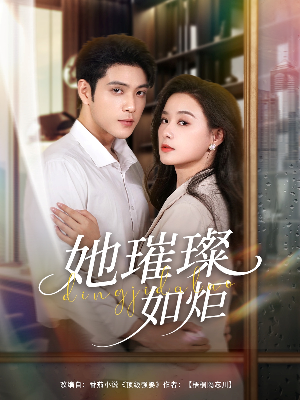 热门短剧她璀璨如炬88集张志伟王宇婧全集完整版超清未删减免费在线观看,百度网盘夸克网盘免费资源分享下载 第1张 热门短剧她璀璨如炬88集张志伟王宇婧全集完整版超清未删减免费在线观看,百度网盘夸克网盘免费资源分享下载 第1张