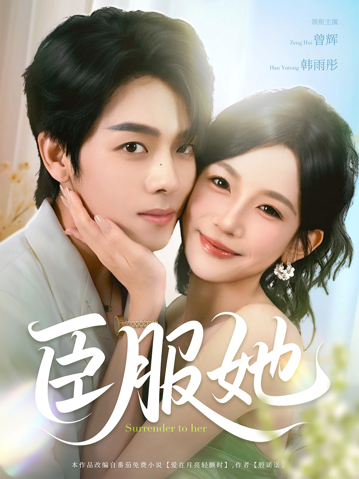 热门短剧臣服她73集曾辉韩雨彤主演,全集完整版免费在线观看未删减,百度网盘夸克网盘资源下载 第1张 热门短剧臣服她73集曾辉韩雨彤主演,全集完整版免费在线观看未删减,百度网盘夸克网盘资源下载 第1张