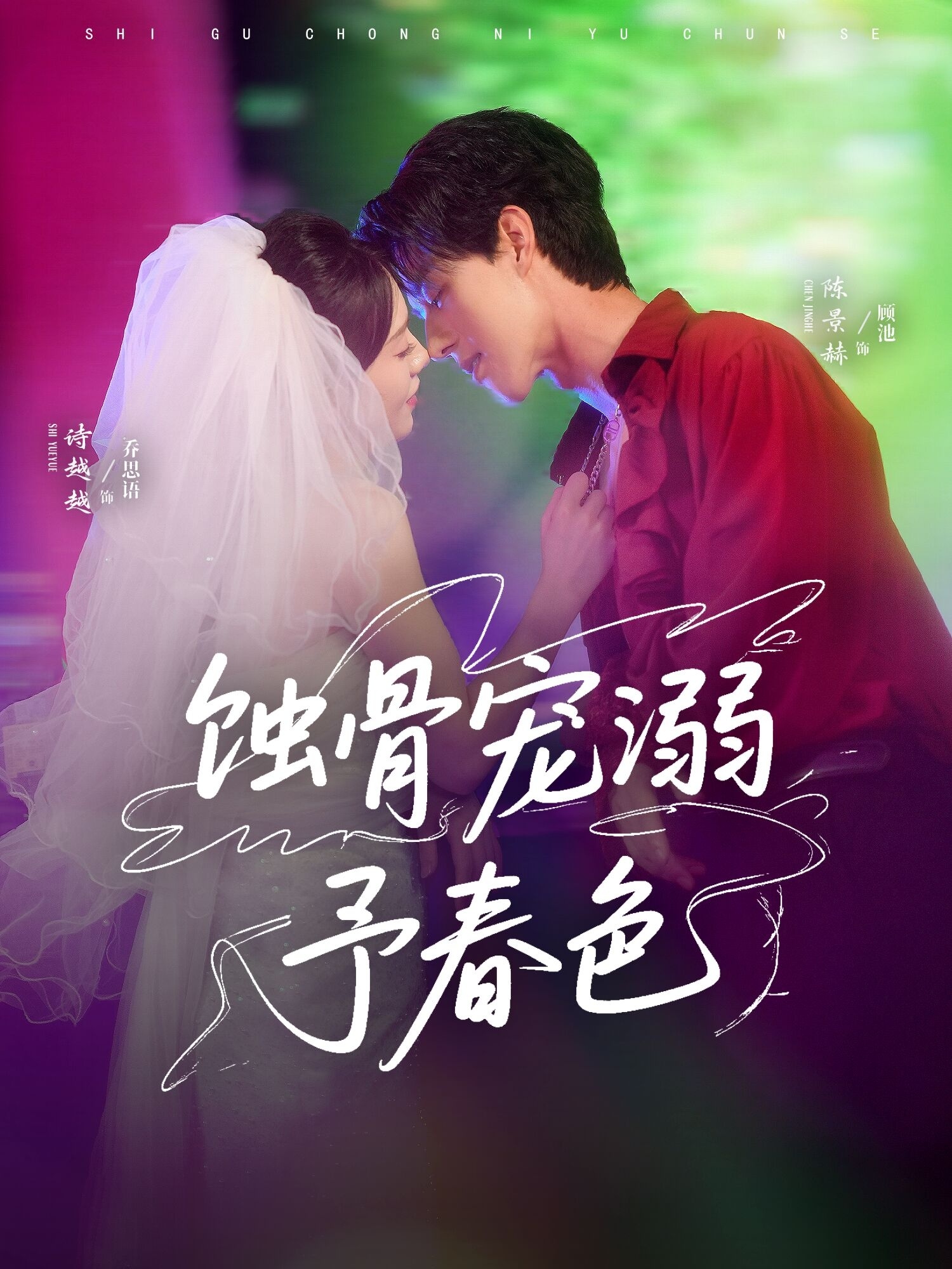 热门短剧《蚀骨宠溺予春色(70集)陈景赫&诗越越》 全集完整版免费无卡顿在线观看播放未删减版资源,短剧百度网盘夸克网盘免费资源分享下载 第1张 热门短剧《蚀骨宠溺予春色(70集)陈景赫&诗越越》 全集完整版免费无卡顿在线观看播放未删减版资源,短剧百度网盘夸克网盘免费资源分享下载 第1张