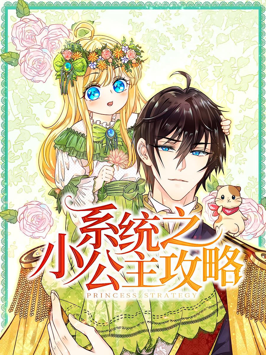 热门短剧系统之小公主攻略动漫全集未删减 高清免费在线观看 百度网盘夸克网盘资源分享下载  第1张