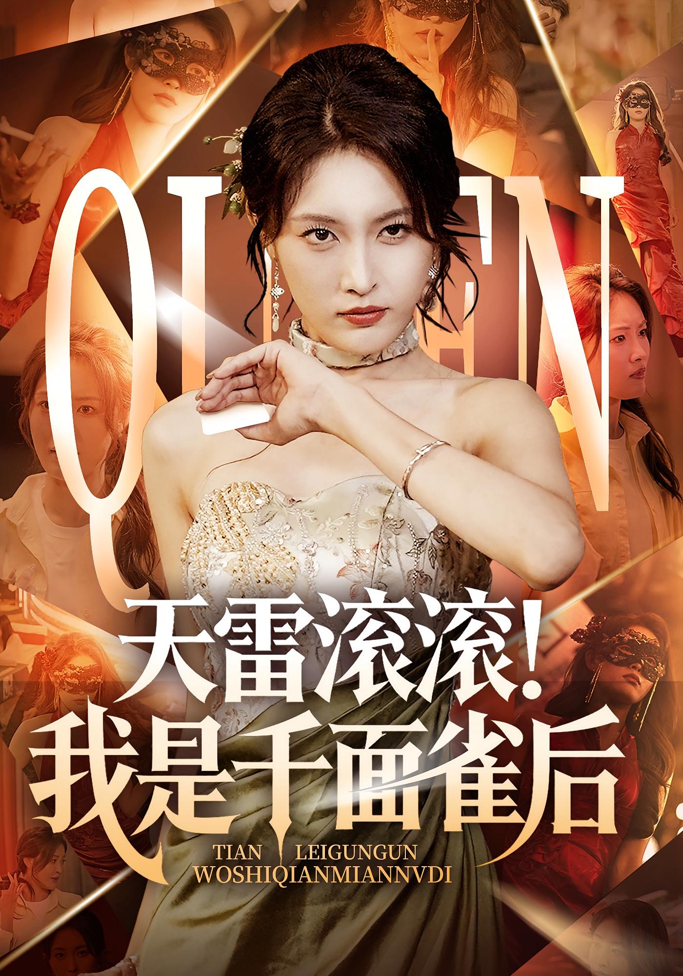 热门短剧天雷滚滚我是千面雀后95集全集完整版免费无水印在线观看，未删减版资源分享，百度网盘夸克网盘下载直达  第1张