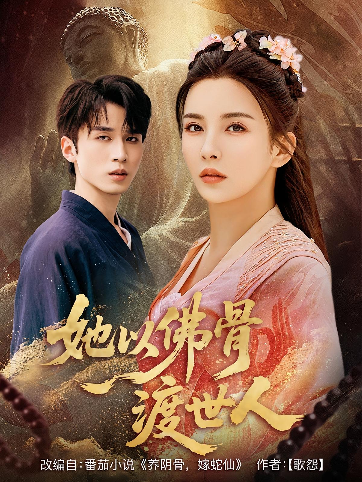 热门短剧她以佛骨渡世人（76集）全集免费在线观看未删减版 百度网盘夸克网盘资源分享下载  第1张