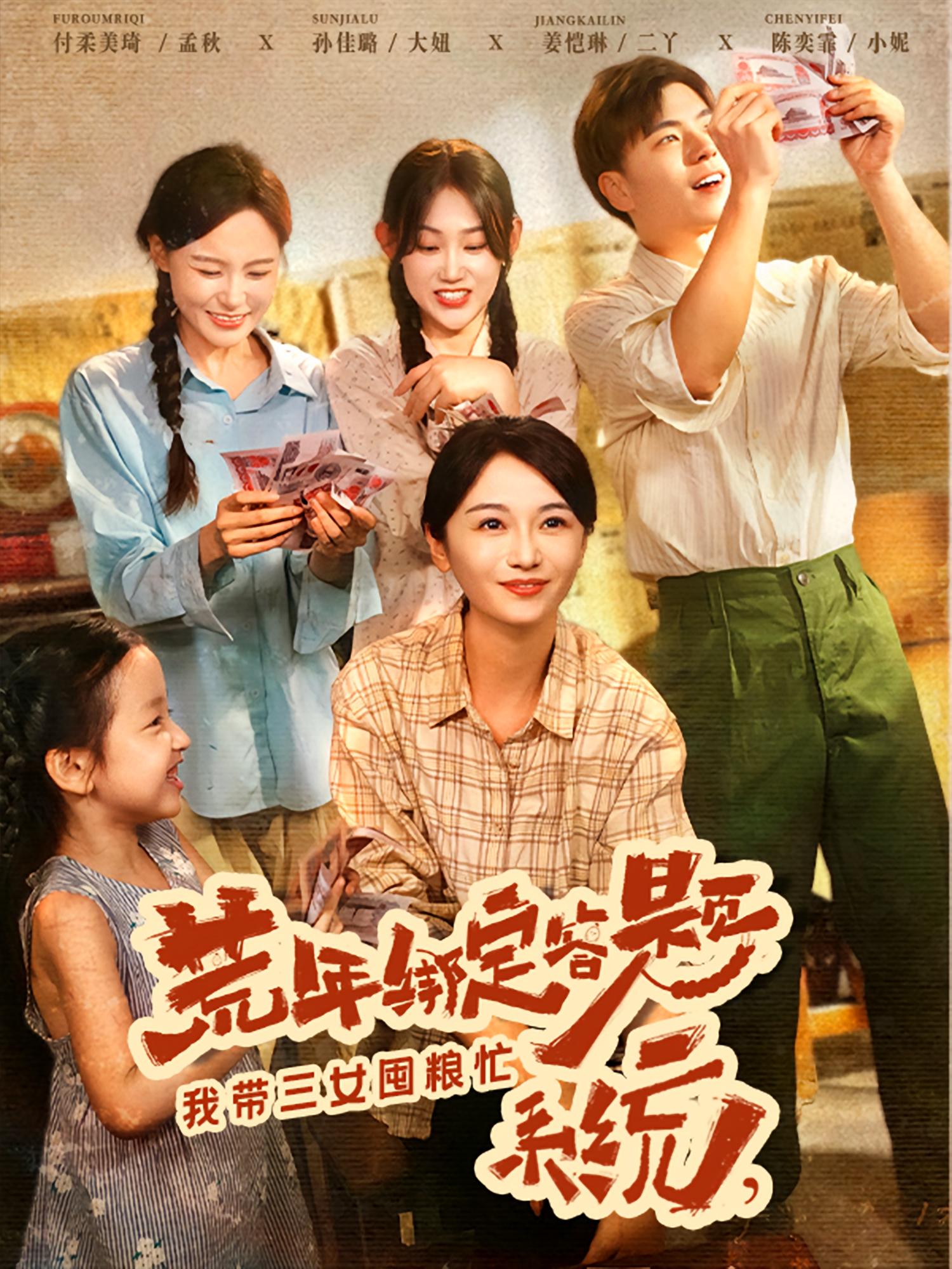 热门短剧荒年绑定答题系统我带三女囤粮忙（79集）孙佳璐付柔美琦主演，全集完整版免费无水印在线观看，百度网盘夸克网盘未删减资源分享下载  第1张