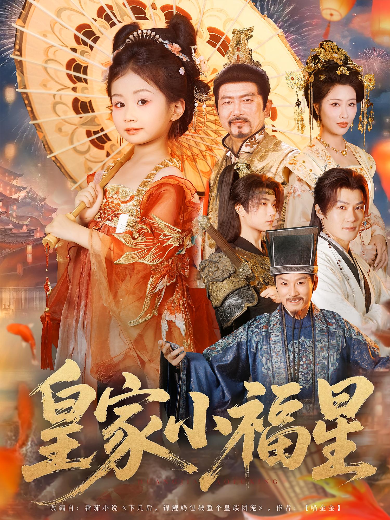 热门短剧皇家小福星82集全集完整版未删减版，极速免费在线观看，百度网盘夸克网盘免费资源分享下载  第1张