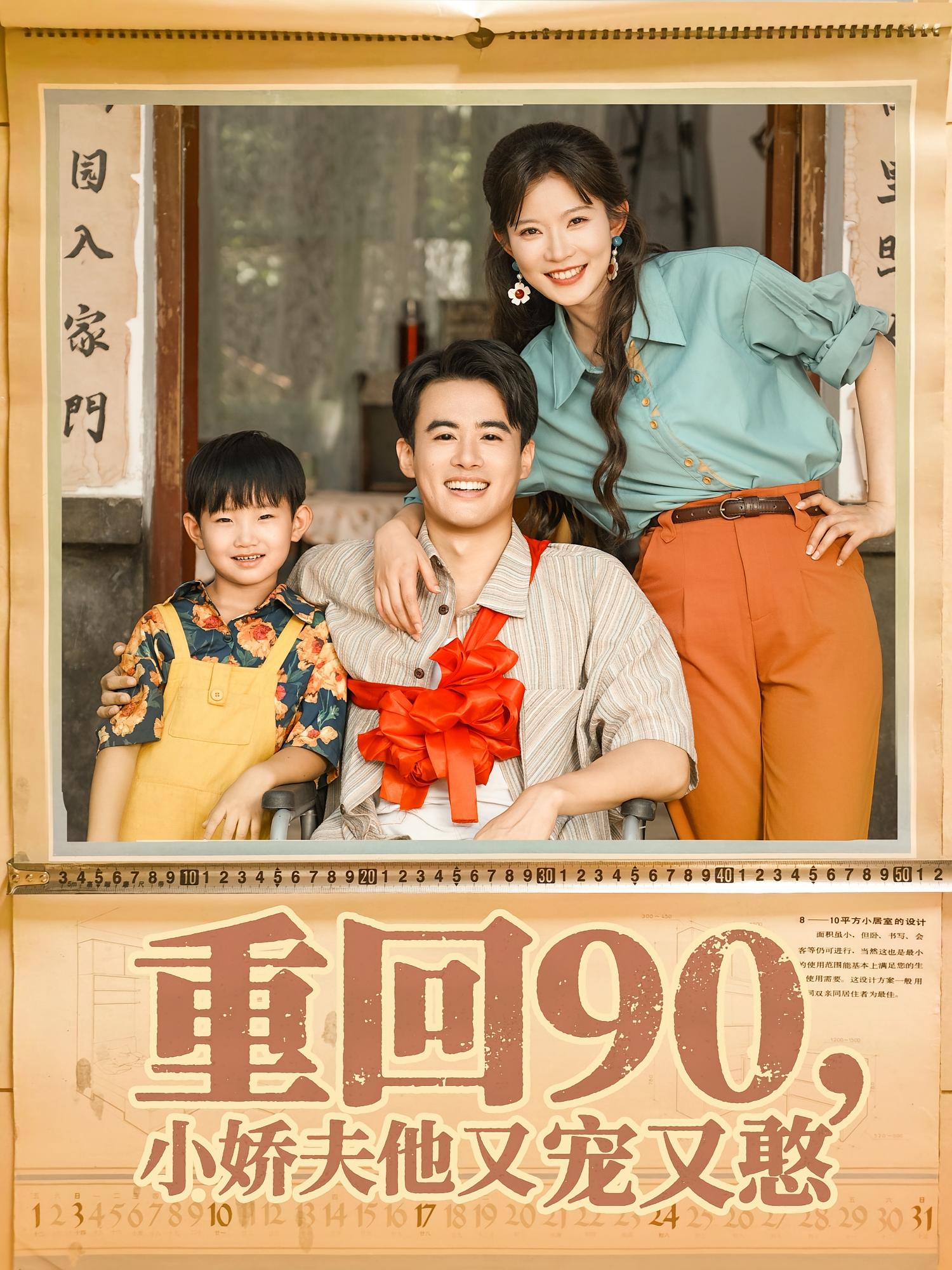 热门短剧重回90小娇夫他又宠又憨72集全集 王蕴成刘灿主演 免费在线观看未删减版 百度网盘夸克网盘资源分享下载  第1张