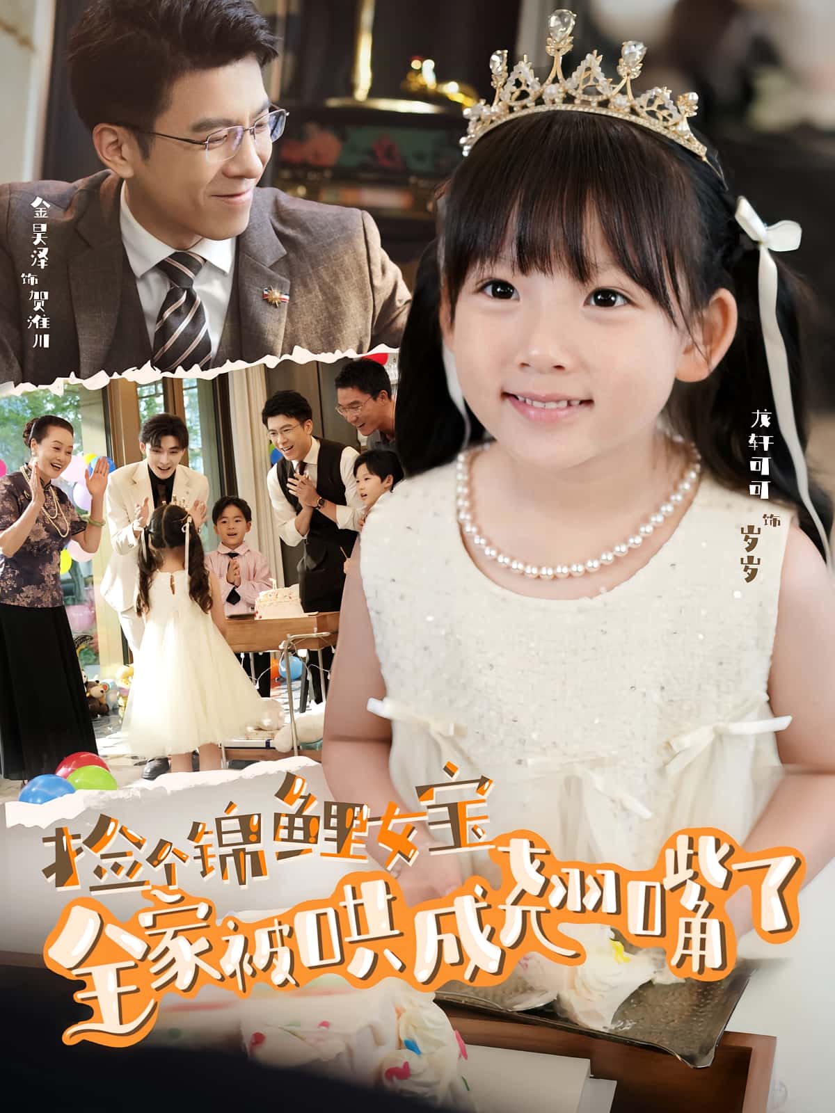 热门短剧《捡个锦鲤女宝全家被哄成翘嘴了（80集）龙轩可可&金昊泽》 全集完整版免费在线观看播放未删减版资源，短剧百度网盘夸克网盘免费资源速存分享下载  第1张