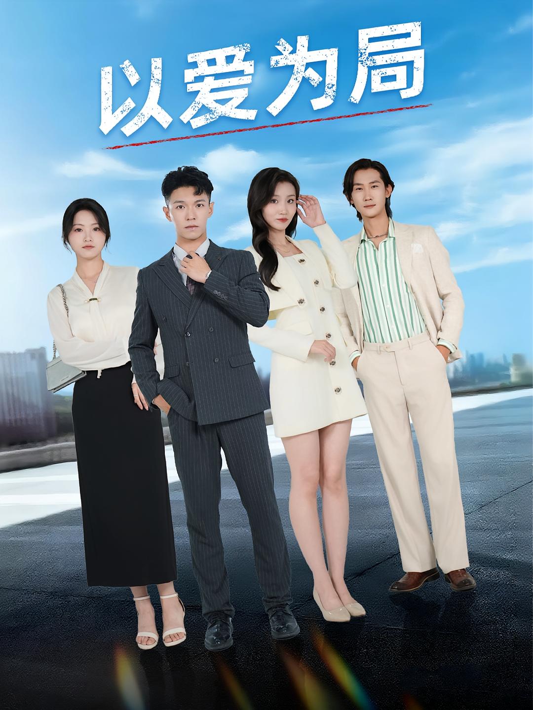 热门短剧以爱为局母亲走后才知老婆装穷骗我38集全集免费在线观看未删减版 百度网盘夸克网盘资源分享下载