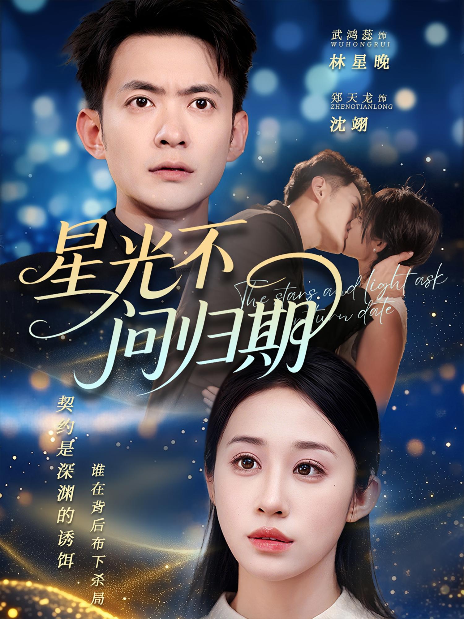 星光不问归期70集郑天龙武鸿蕊全集完整版免费在线观看未删减版,百度网盘夸克网盘短剧资源下载分享 第1张 星光不问归期70集郑天龙武鸿蕊全集完整版免费在线观看未删减版,百度网盘夸克网盘短剧资源下载分享 第1张