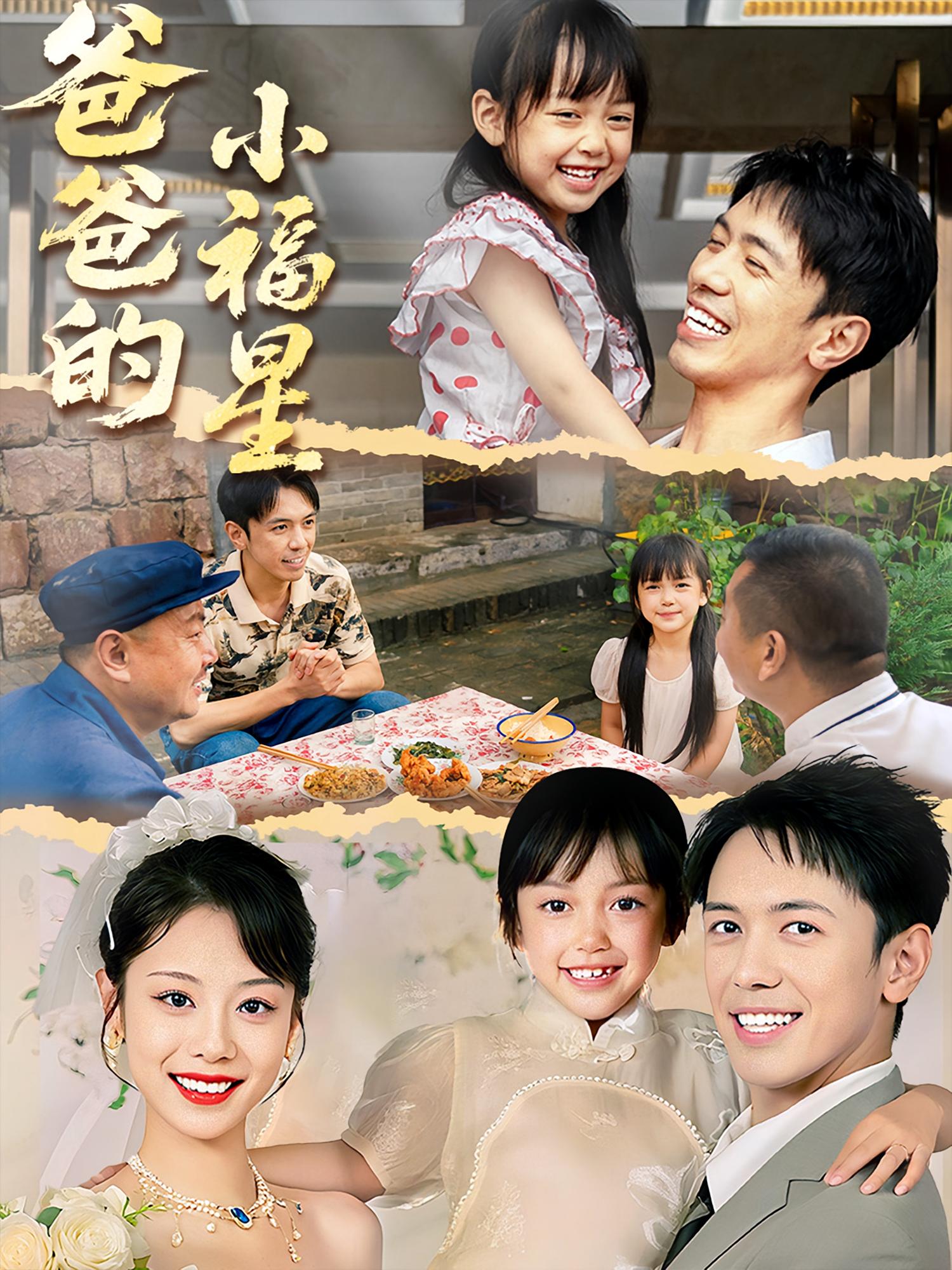 热门短剧爸爸的小福星55集全集完整版免费稳定在线观看未删减版，百度网盘夸克网盘资源分享下载，高清流畅更新快  第1张