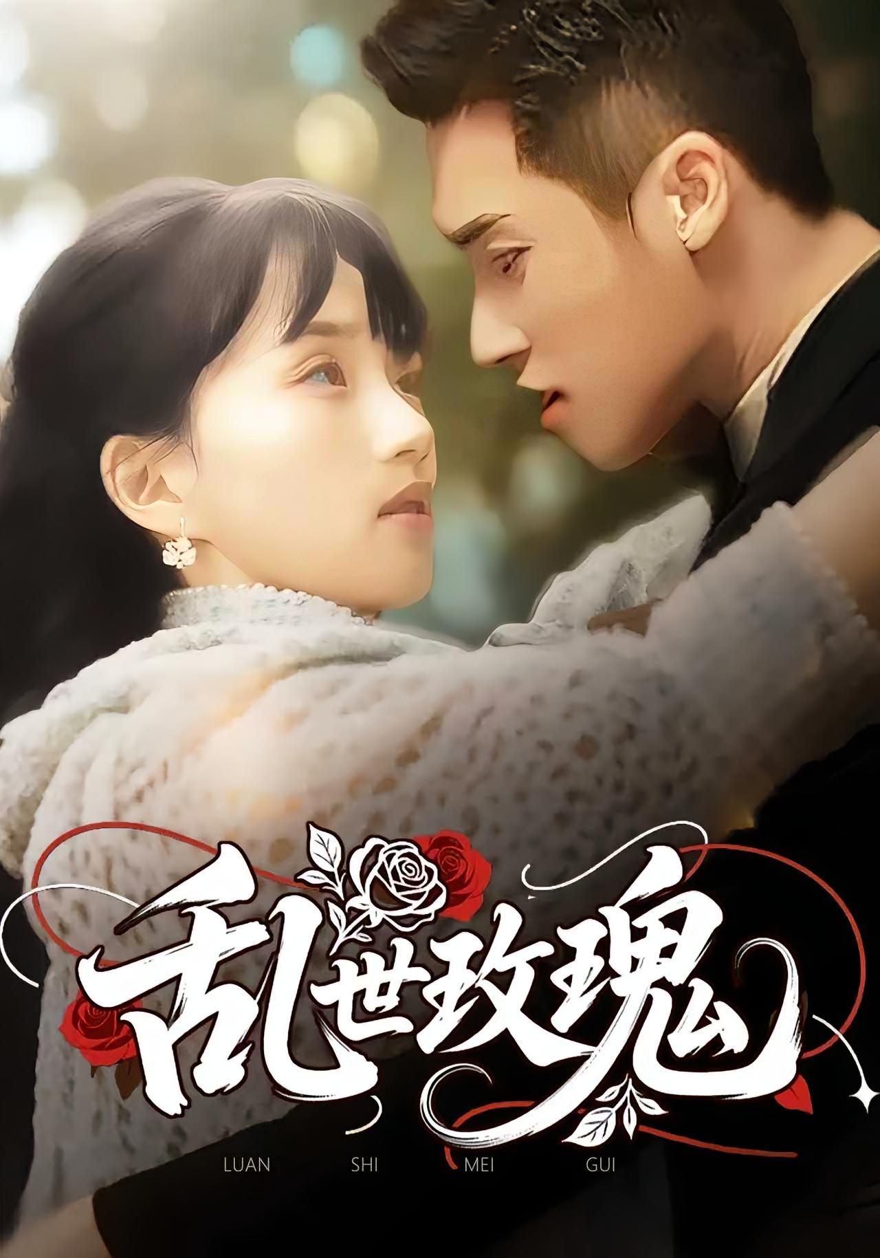 热门短剧乱世玫瑰73集全集完整版未删减免费在线观看，百度网盘夸克网盘免费资源秒存分享下载  第1张