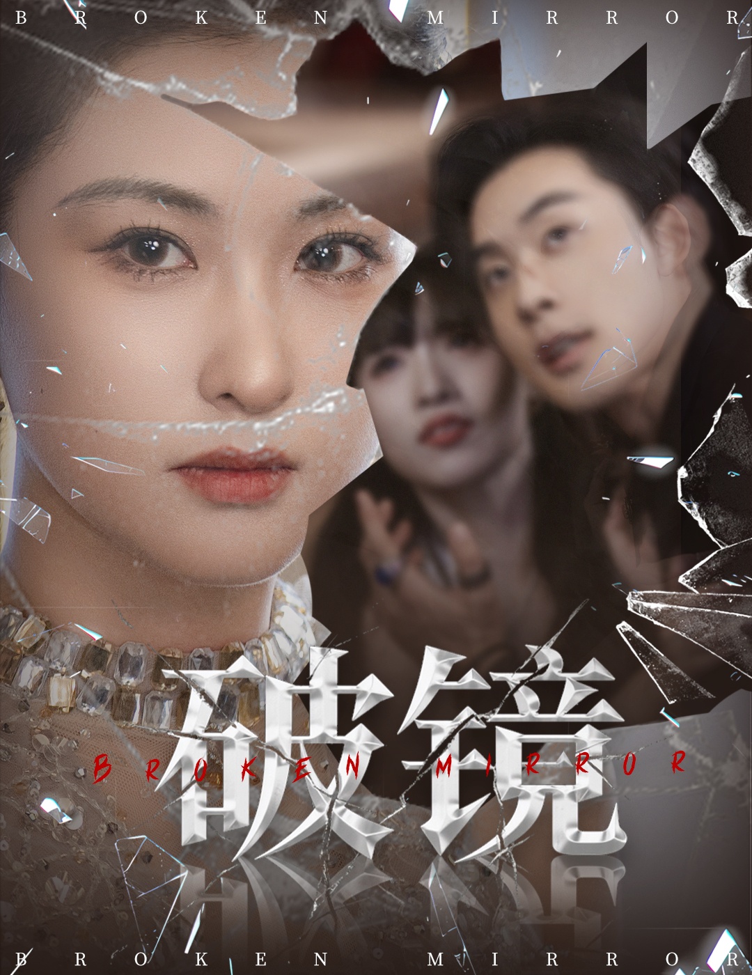 热门短剧破镜61集张力壬崔十一主演全集完整版免费无需注册在线观看未删减版百度网盘夸克网盘资源分享下载