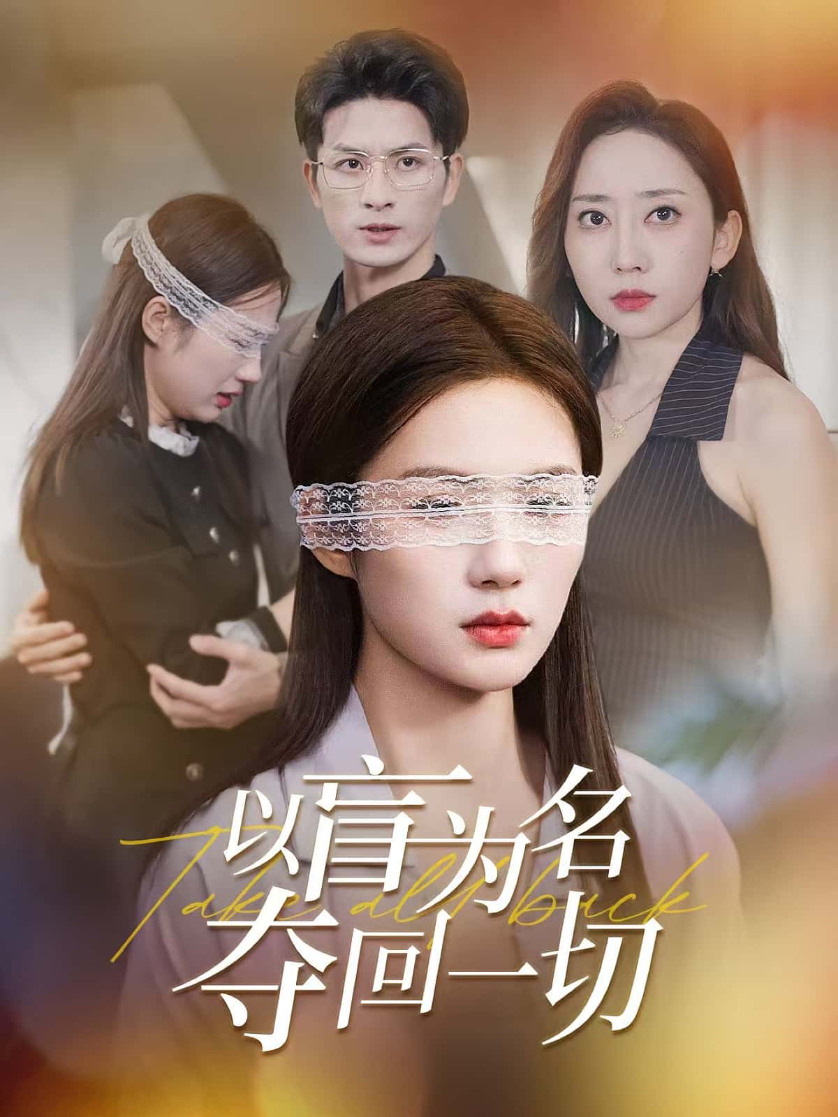 热门短剧以盲为名夺回一切43集全集完整版免费在线观看,稳定播放未删减版,百度网盘夸克网盘资源分享下载 第1张 热门短剧以盲为名夺回一切43集全集完整版免费在线观看,稳定播放未删减版,百度网盘夸克网盘资源分享下载 第1张