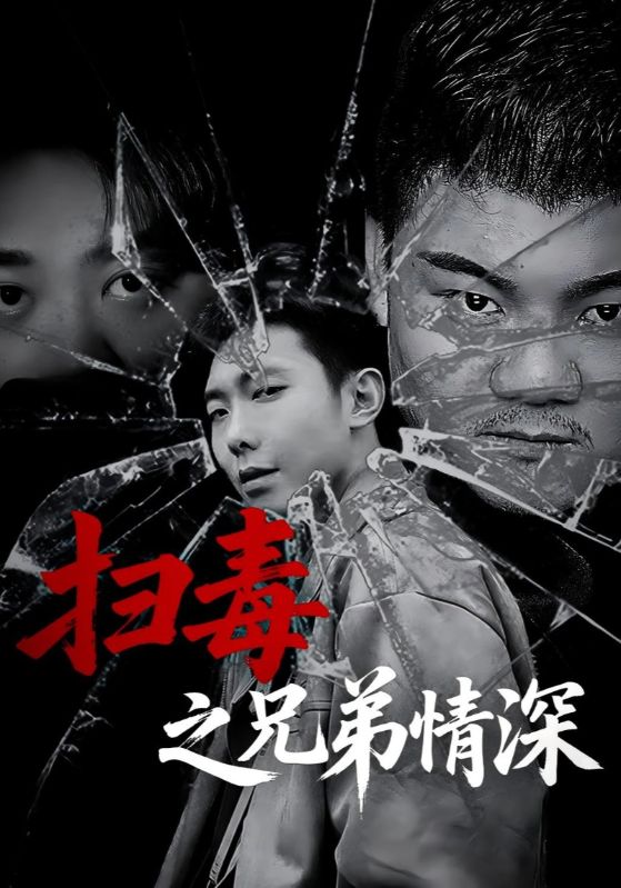 热门短剧扫毒之兄弟情深50集全集完整版高清未删减版免费在线观看播放,百度网盘夸克网盘免费资源分享下载 第1张 热门短剧扫毒之兄弟情深50集全集完整版高清未删减版免费在线观看播放,百度网盘夸克网盘免费资源分享下载 第1张