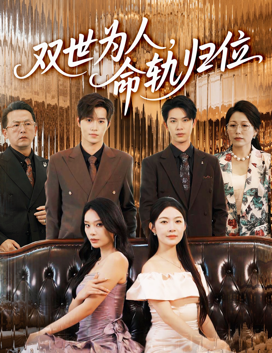 热门短剧《双世为人命轨归位(57集)张正越&李景舟》 全集完整版免费在线观看播放未删减版资源,短剧百度网盘夸克网盘免费资源分享下载 第1张 热门短剧《双世为人命轨归位(57集)张正越&李景舟》 全集完整版免费在线观看播放未删减版资源,短剧百度网盘夸克网盘免费资源分享下载 第1张