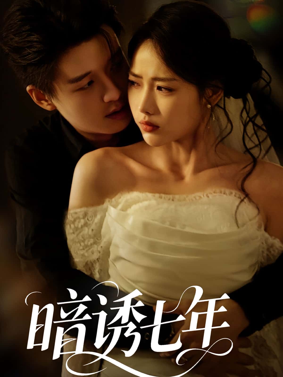 热门短剧《暗诱七年（85集）》 全集完整版免费在线观看播放未删减版资源，短剧百度网盘夸克网盘免费资源下载分享  第1张