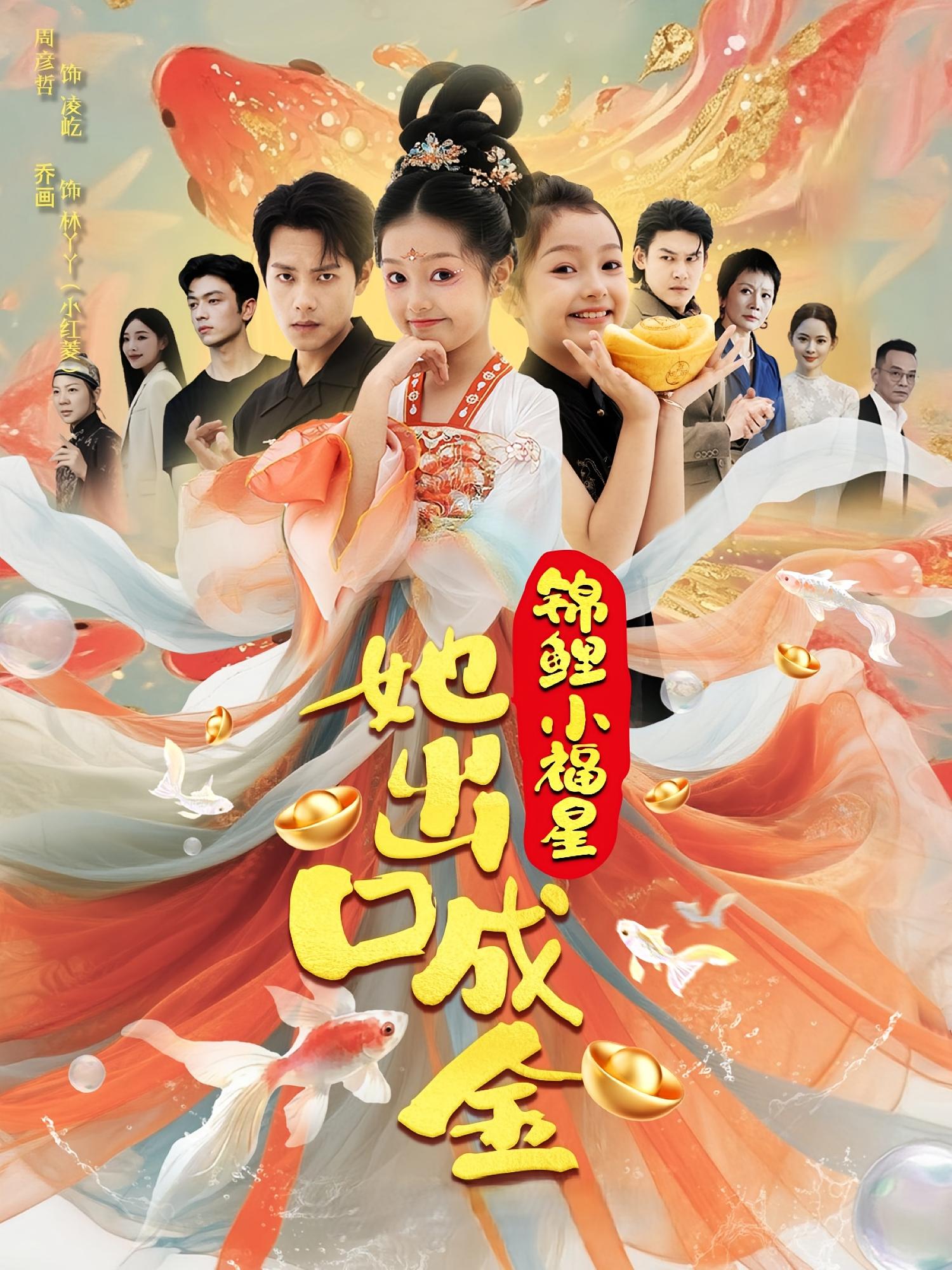 热门短剧锦鲤小福星她出口成金周彦哲乔画全集未删减版免费在线观看,百度网盘夸克网盘资源分享下载 第1张 热门短剧锦鲤小福星她出口成金周彦哲乔画全集未删减版免费在线观看,百度网盘夸克网盘资源分享下载 第1张