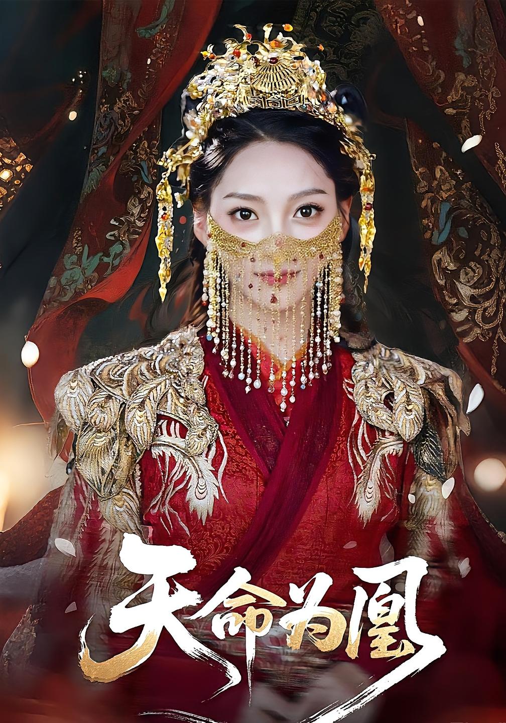 热门短剧天命为凰(69)徐兰迪&徐江帅主演,全集完整版免费在线观看未删减版,百度网盘夸克网盘资源秒存下载 第1张 热门短剧天命为凰(69)徐兰迪&徐江帅主演,全集完整版免费在线观看未删减版,百度网盘夸克网盘资源秒存下载 第1张