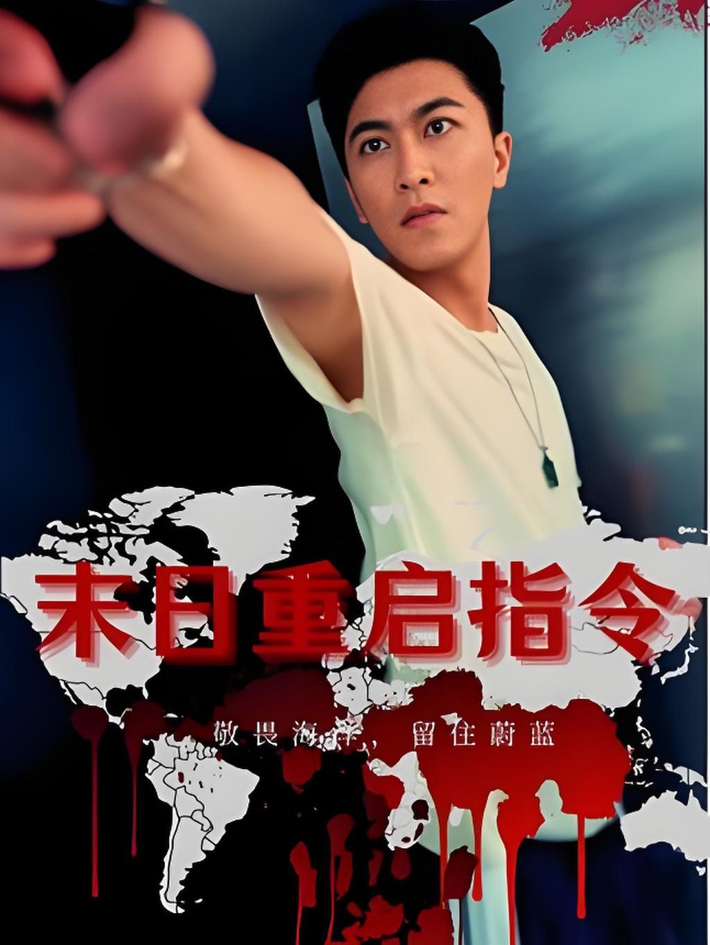 热门短剧末日重启指令99集全集完整版免费在线观看未删减版，百度网盘夸克网盘资源分享下载  第1张