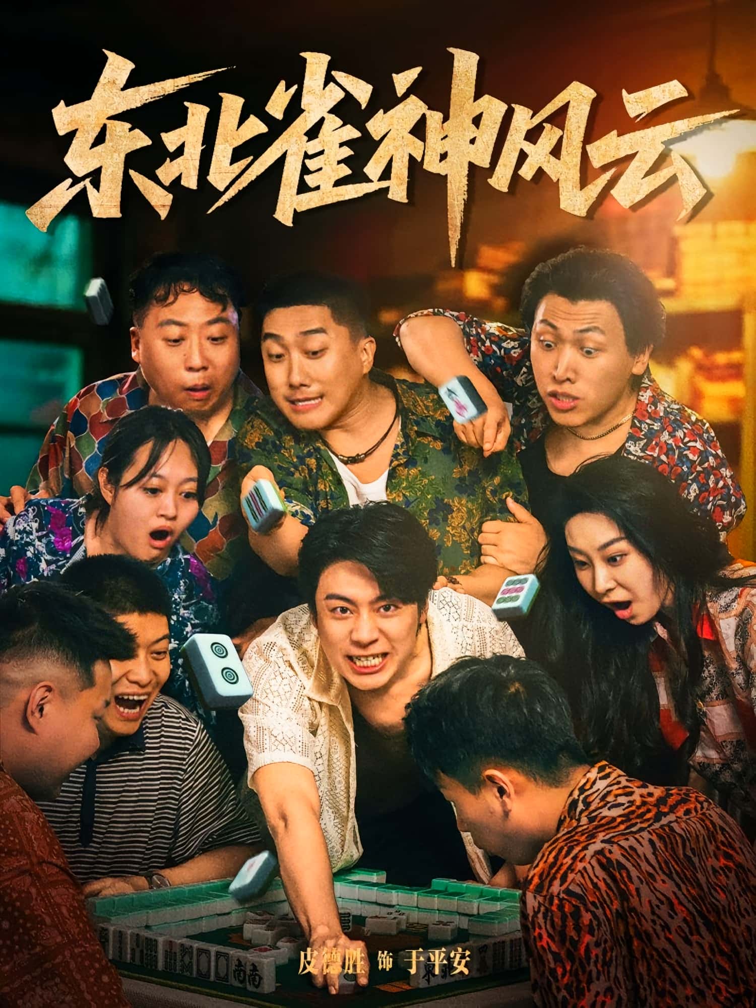 热门短剧东北雀神风云79集全集完整版未删减,免费在线观看播放,百度网盘夸克网盘免费资源分享下载 第1张 热门短剧东北雀神风云79集全集完整版未删减,免费在线观看播放,百度网盘夸克网盘免费资源分享下载 第1张