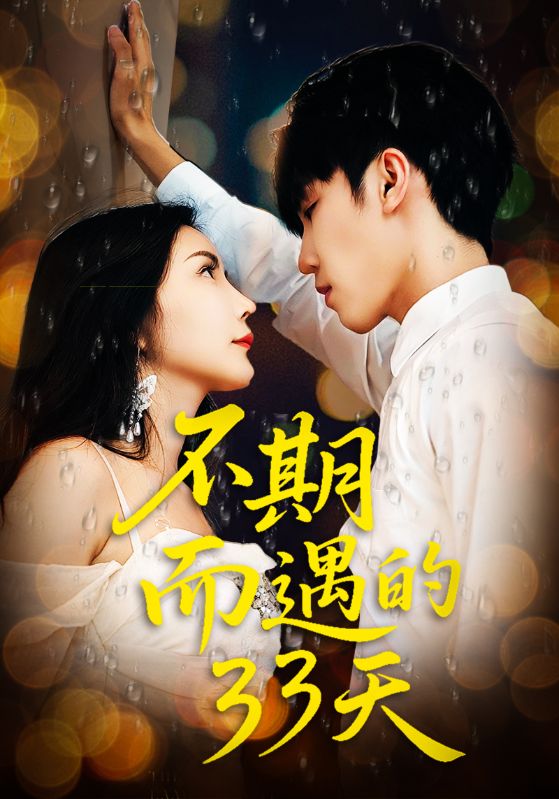 不期而遇的33天45集全集完整版高清免费在线观看，未删减版资源，百度网盘夸克网盘免费分享下载  第1张