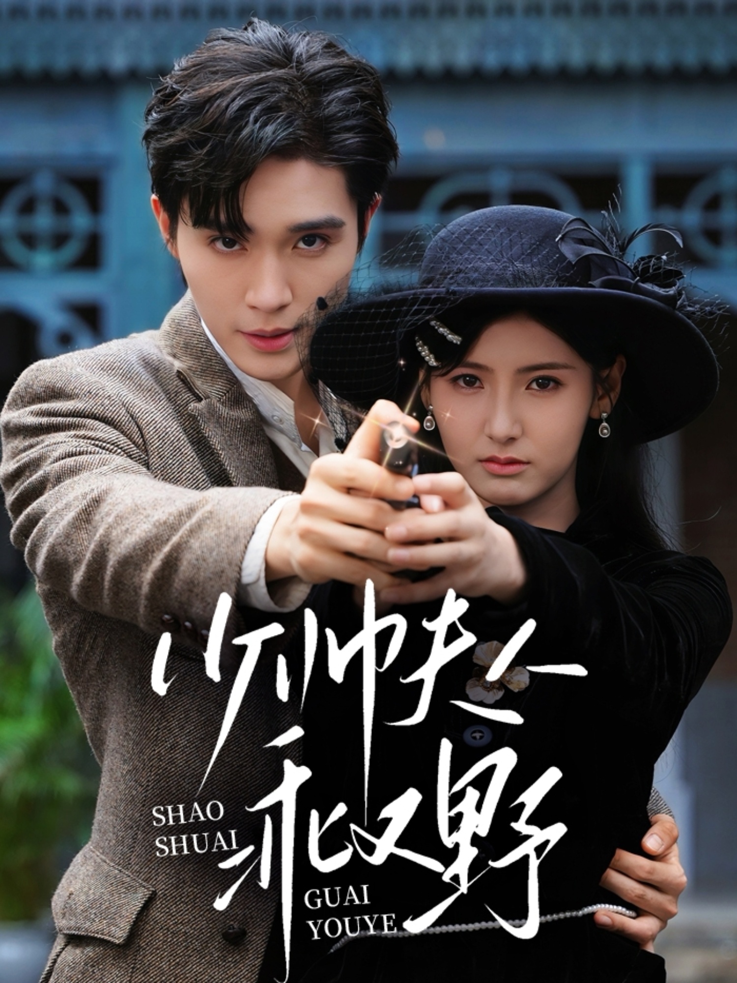 热门短剧少帅夫人乖又野(84集)梁思伟&王槿主演,全集完整版高清未删减免费在线观看,百度网盘夸克网盘免费资源下载分享 第1张 热门短剧少帅夫人乖又野(84集)梁思伟&王槿主演,全集完整版高清未删减免费在线观看,百度网盘夸克网盘免费资源下载分享 第1张