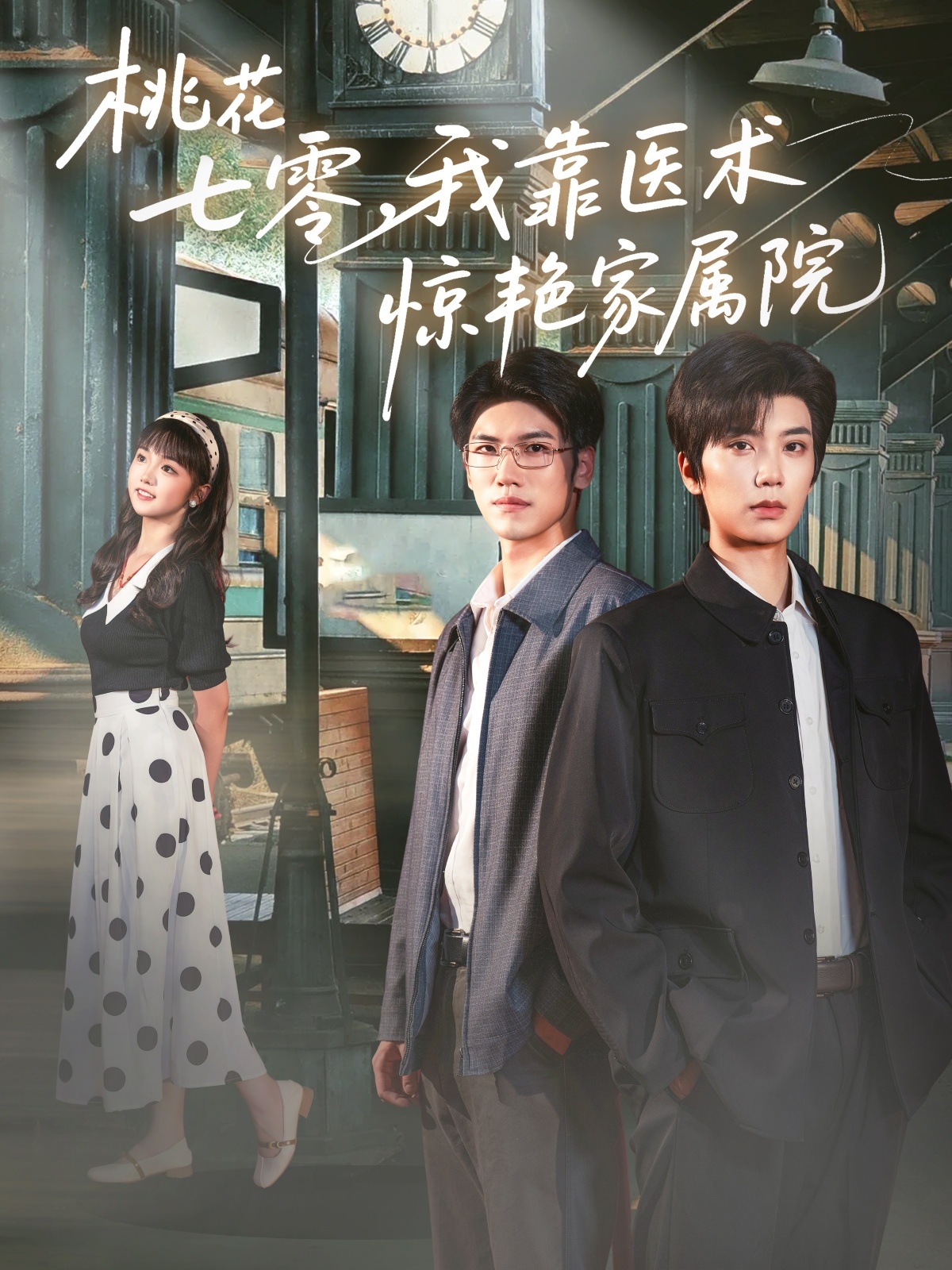 热门短剧桃花七零我靠医术惊艳家属院79集全集完整版免费无广告在线观看未删减,唐书亚烨喵主演,百度网盘夸克网盘资源下载 第1张 热门短剧桃花七零我靠医术惊艳家属院79集全集完整版免费无广告在线观看未删减,唐书亚烨喵主演,百度网盘夸克网盘资源下载 第1张