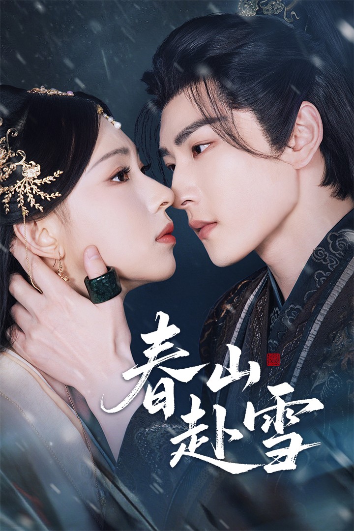 热门短剧春山赴雪童家豪崔一梁63集全集未删减版，极速免费在线观看，百度网盘夸克网盘免费资源分享下载  第1张